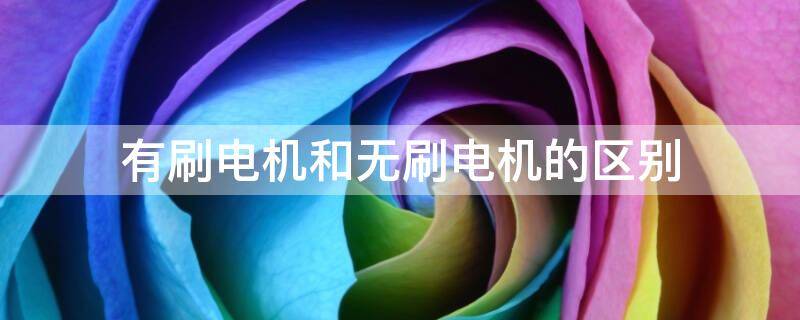 有刷电机和无刷电机的区别.jpg 有刷电机和无刷电机的区别.jpg