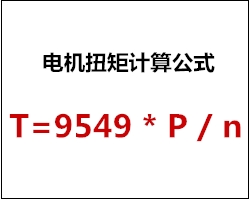 电机扭矩计算公式 电机扭矩计算公式